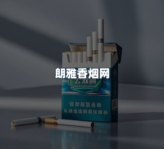 关于朗雅香烟网